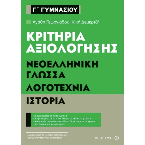 ΚΡΙΤΗΡΙΑ ΑΞΙΟΛΟΓΗΣΗΣ Γ΄ ΓΥΜΝΑΣΙΟΥ ΝΕΟΕΛΛΗΝΙΚΗ ΓΛΩΣΣΑ ΛΟΓΟΤΕΧΝΙΑ ΙΣΤΟΡΙΑ (ΜΕΤΑΙΧΜΙΟ)