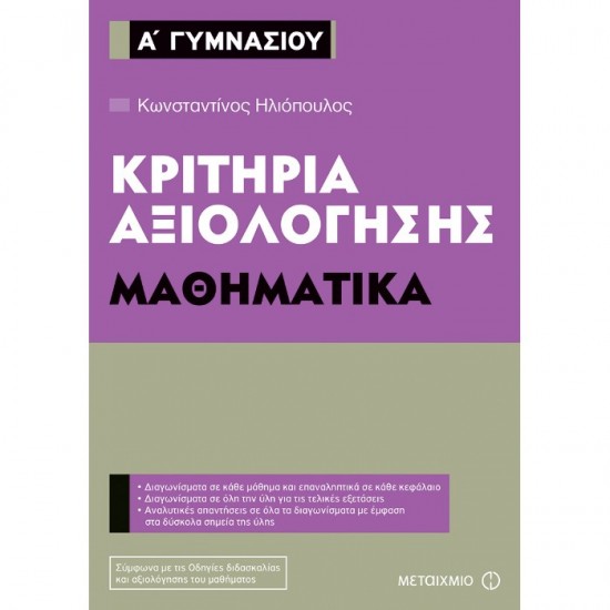 ΚΡΙΤΗΡΙΑ ΑΞΙΟΛΟΓΗΣΗΣ Α΄ ΓΥΜΝΑΣΙΟΥ ΜΑΘΗΜΑΤΙΚΑ (ΜΕΤΑΙΧΜΙΟ)