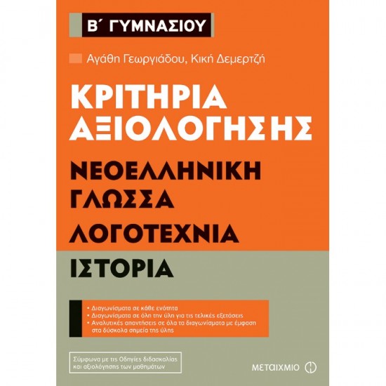 ΚΡΙΤΗΡΙΑ ΑΞΙΟΛΟΓΗΣΗΣ Β΄ ΓΥΜΝΑΣΙΟΥ ΝΕΟΕΛΛΗΝΙΚΗ ΓΛΩΣΣΑ ΛΟΓΟΤΕΧΝΙΑ ΙΣΤΟΡΙΑ (ΜΕΤΑΙΧΜΙΟ)