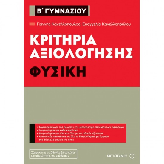 ΚΡΙΤΗΡΙΑ ΑΞΙΟΛΟΓΗΣΗΣ Β΄ ΓΥΜΝΑΣΙΟΥ ΦΥΣΙΚΗ (ΜΕΤΑΙΧΜΙΟ)