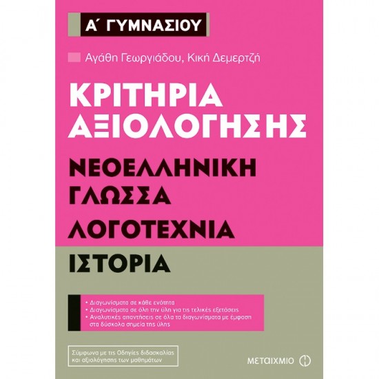 ΚΡΙΤΗΡΙΑ ΑΞΙΟΛΟΓΗΣΗΣ Α΄ ΓΥΜΝΑΣΙΟΥ ΝΕΟΕΛΛΗΝΙΚΗ ΓΛΩΣΣΑ ΛΟΓΟΤΕΧΝΙΑ ΙΣΤΟΡΙΑ (ΜΕΤΑΙΧΜΙΟ)