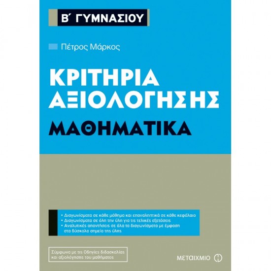 ΚΡΙΤΗΡΙΑ ΑΞΙΟΛΟΓΗΣΗΣ Β΄ ΓΥΜΝΑΣΙΟΥ ΜΑΘΗΜΑΤΙΚΑ (ΜΕΤΑΙΧΜΙΟ)