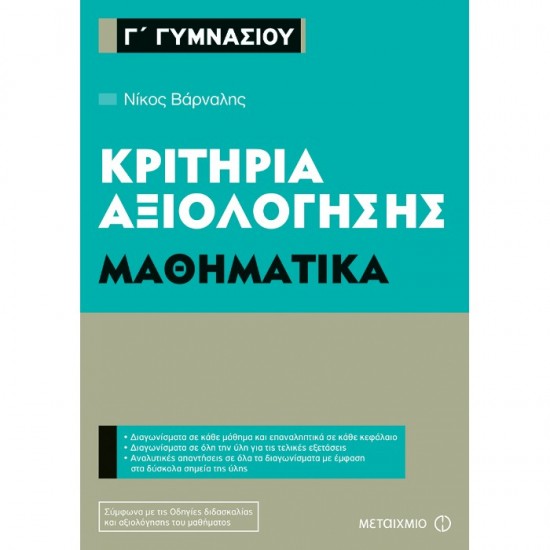 ΚΡΙΤΗΡΙΑ ΑΞΙΟΛΟΓΗΣΗΣ Γ΄ ΓΥΜΝΑΣΙΟΥ ΜΑΘΗΜΑΤΙΚΑ (ΜΕΤΑΙΧΜΙΟ)