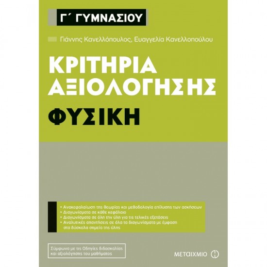 ΚΡΙΤΗΡΙΑ ΑΞΙΟΛΟΓΗΣΗΣ Γ΄ ΓΥΜΝΑΣΙΟΥ ΦΥΣΙΚΗ (ΜΕΤΑΙΧΜΙΟ)