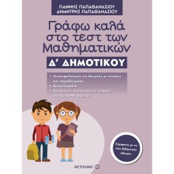 ΓΡΑΦΩ ΚΑΛΑ ΣΤΟ ΤΕΣΤ ΤΩΝ ΜΑΘΗΜΑΤΙΚΩΝ Δ΄ ΔΗΜΟΤΙΚΟΥ (ΜΕΤΑΙΧΜΙΟ)