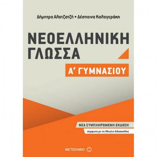 ΝΕΟΕΛΛΗΝΙΚΗ ΓΛΩΣΣΑ Α΄ ΓΥΜΝΑΣΙΟΥ (ΜΕΤΑΙΧΜΙΟ)