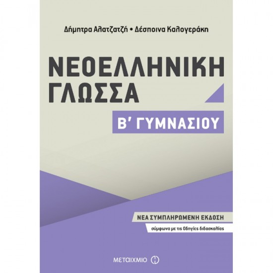 ΝΕΟΕΛΛΗΝΙΚΗ ΓΛΩΣΣΑ Β΄ ΓΥΜΝΑΣΙΟΥ (ΜΕΤΑΙΧΜΙΟ)