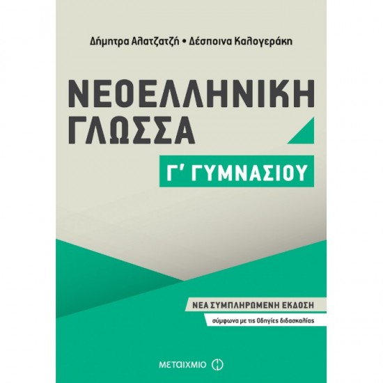 ΝΕΟΕΛΛΗΝΙΚΗ ΓΛΩΣΣΑ Γ΄ ΓΥΜΝΑΣΙΟΥ (ΜΕΤΑΙΧΜΙΟ)