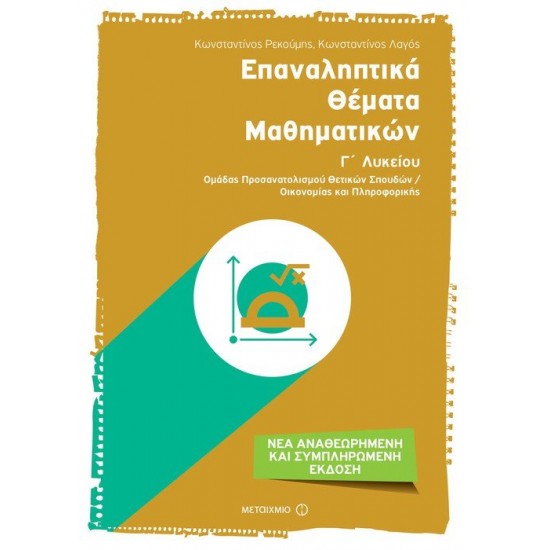 ΕΠΑΝΑΛΗΠΤΙΚΑ ΘΕΜΑΤΑ ΜΑΘΗΜΑΤΙΚΩΝ Γ΄ ΛΥΚΕΙΟΥ (ΜΕΤΑΙΧΜΙΟ)