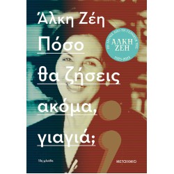 ΠΟΣΟ ΘΑ ΖΗΣΕΙΣ ΑΚΟΜΑ, ΓΙΑΓΙΑ;