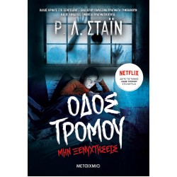 ΟΔΟΣ ΤΡΟΜΟΥ - ΜΗΝ ΞΕΝΥΧΤΗΣΕΙΣ