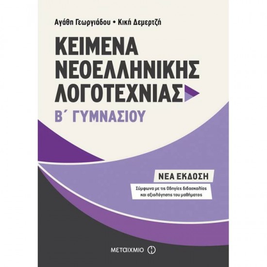 ΚΕΙΜΕΝΑ ΝΕΟΕΛΛΗΝΙΚΗΣ ΛΟΓΟΤΕΧΝΙΑΣ Β΄ ΓΥΜΝΑΣΙΟΥ (ΜΕΤΑΙΧΜΙΟ)