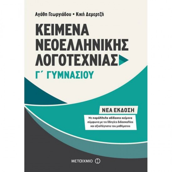 ΚΕΙΜΕΝΑ ΝΕΟΕΛΛΗΝΙΚΗΣ ΛΟΓΟΤΕΧΝΙΑΣ Γ΄ ΓΥΜΝΑΣΙΟΥ (ΜΕΤΑΙΧΜΙΟ)