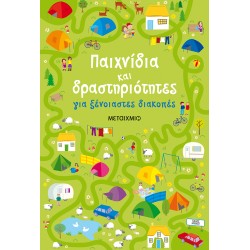 ΠΑΙΧΝΙΔΙΑ ΚΑΙ ΔΡΑΣΤΗΡΙΟΤΗΤΕΣ ΓΙΑ ΞΕΝΟΙΑΣΤΕΣ ΔΙΑΚΟΠΕΣ