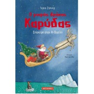Ο ΜΙΚΡΟΣ ΔΡΑΚΟΣ ΚΑΡΥΔΑΣ 06: ΕΠΙΣΚΕΨΗ ΣΤΟΝ ΑΪ-ΒΑΣΙΛΗ
