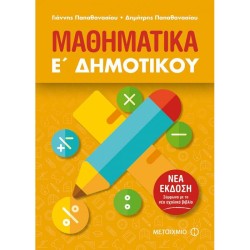 ΜΑΘΗΜΑΤΙΚΑ Ε΄ ΔΗΜΟΤΙΚΟΥ (ΜΕΤΑΙΧΜΙΟ) ΜΑΘΗΜΑΤΙΚΑ Ε΄ ΔΗΜΟΤΙΚΟΥ (ΜΕΤΑΙΧΜΙΟ)