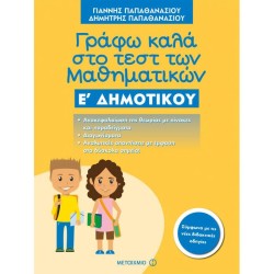 ΓΡΑΦΩ ΚΑΛΑ ΣΤΟ ΤΕΣΤ ΤΩΝ ΜΑΘΗΜΑΤΙΚΩΝ Ε΄ ΔΗΜΟΤΙΚΟΥ (ΜΕΤΑΙΧΜΙΟ) ΓΡΑΦΩ ΚΑΛΑ ΣΤΟ ΤΕΣΤ ΤΩΝ ΜΑΘΗΜΑΤΙΚΩΝ Ε΄ ΔΗΜΟΤΙΚΟΥ (ΜΕΤΑΙΧΜΙΟ)
