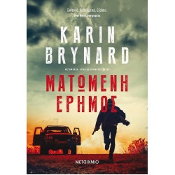 ΜΑΤΩΜΕΝΗ ΕΡΗΜΟΣ