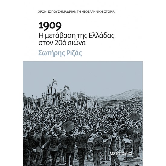 1909 - Η ΜΕΤΑΒΑΣΗ ΤΗΣ ΕΛΛΑΔΑΣ ΣΤΟΝ 20Ο ΑΙΩΝΑ