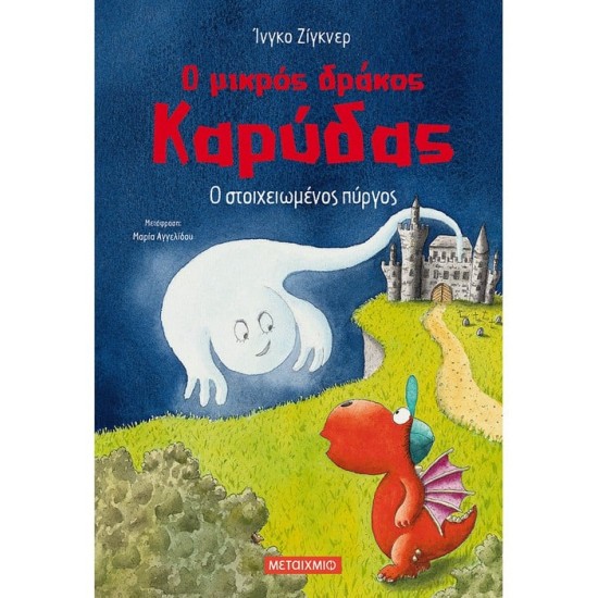 Ο ΜΙΚΡΟΣ ΔΡΑΚΟΣ ΚΑΡΥΔΑΣ 12: Ο ΣΤΟΙΧΕΙΩΜΕΝΟΣ ΠΥΡΓΟΣ