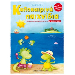 ΚΑΛΟΚΑΙΡΙΝΑ ΠΑΙΧΝΙΔΙΑ, ΓΙΑ ΠΑΙΔΙΑ ΠΟΥ ΕΤΟΙΜΑΖΟΝΤΑΙ ΓΙΑ ΤΗ Δ΄ ΔΗΜΟΤΙΚΟΥ