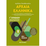 ΑΡΧΑΙΑ ΕΛΛΗΝΙΚΑ Γ' ΛΥΚΕΙΟΥ I - ΟΜΑΔΑ ΠΡΟΣΑΝΑΤΟΛΙΣΜΟΥ ΑΝΘΡΩΠΙΣΤΙΚΩΝ ΣΠΟΥΔΩΝ