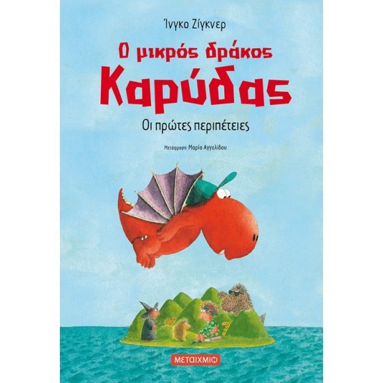 Ο ΜΙΚΡΟΣ ΔΡΑΚΟΣ ΚΑΡΥΔΑΣ 01: ΟΙ ΠΡΩΤΕΣ ΠΕΡΙΠΕΤΕΙΕΣ 