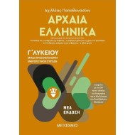 ΑΡΧΑΙΑ ΕΛΛΗΝΙΚΑ Γ' ΛΥΚΕΙΟΥ II - ΟΜΑΔΑ ΠΡΟΣΑΝΑΤΟΛΙΣΜΟΥ ΑΝΘΡΩΠΙΣΤΙΚΩΝ ΣΠΟΥΔΩΝ 
