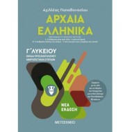 ΑΡΧΑΙΑ ΕΛΛΗΝΙΚΑ Γ' ΛΥΚΕΙΟΥ III - ΟΜΑΔΑ ΠΡΟΣΑΝΑΤΟΛΙΣΜΟΥ ΑΝΘΡΩΠΙΣΤΙΚΩΝ ΣΠΟΥΔΩΝ 