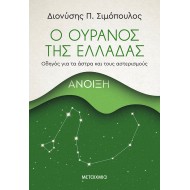 Ο ΟΥΡΑΝΟΣ ΤΗΣ ΕΛΛΑΔΑΣ: ΆΝΟΙΞΗ
