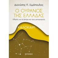 Ο ΟΥΡΑΝΟΣ ΤΗΣ ΕΛΛΑΔΑΣ: ΚΑΛΟΚΑΙΡΙ