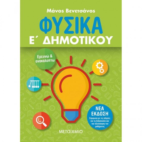 ΦΥΣΙΚΑ Ε΄ ΔΗΜΟΤΙΚΟΥ (ΜΕΤΑΙΧΜΙΟ)