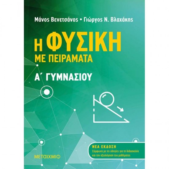 Η ΦΥΣΙΚΗ ΜΕ ΠΕΙΡΑΜΑΤΑ Α’ ΓΥΜΝΑΣΙΟΥ (ΜΕΤΑΙΧΜΙΟ)