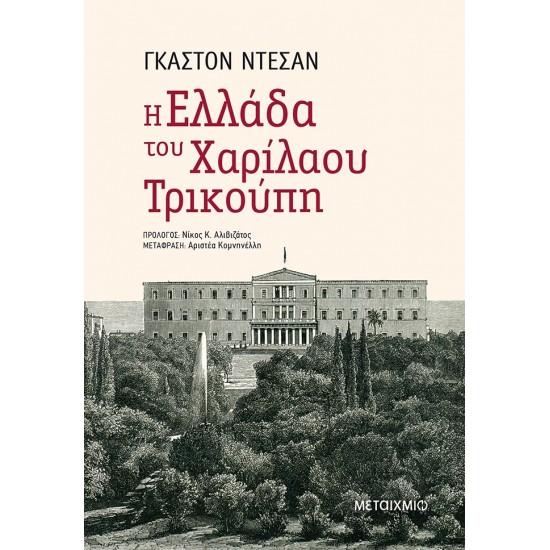 Η ΕΛΛΑΔΑ ΤΟΥ ΧΑΡΙΛΑΟΥ ΤΡΙΚΟΥΠΗ