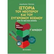 ΙΣΤΟΡΙΑ ΤΟΥ ΝΕΟΤΕΡΟΥ ΚΑΙ ΣΥΓΧΡΟΝΟΥ ΚΟΣΜΟΥ ΑΠΟ ΤΟ 1815 ΈΩΣ ΣΗΜΕΡΑ Γ' ΛΥΚΕΙΟΥ ΓΕΝΙΚΗΣ ΠΑΙΔΕΙΑΣ (ΜΕΤΑΙΧΜΙΟ)