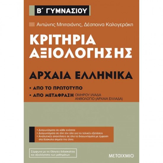 ΚΡΙΤΗΡΙΑ ΑΞΙΟΛΟΓΗΣΗΣ Β΄ ΓΥΜΝΑΣΙΟΥ ΑΡΧΑΙΑ ΕΛΛΗΝΙΚΑ (ΜΕΤΑΙΧΜΙΟ)