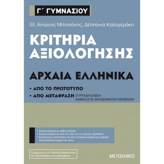 ΚΡΙΤΗΡΙΑ ΑΞΙΟΛΟΓΗΣΗΣ Γ΄ ΓΥΜΝΑΣΙΟΥ ΑΡΧΑΙΑ ΕΛΛΗΝΙΚΑ (ΜΕΤΑΙΧΜΙΟ)