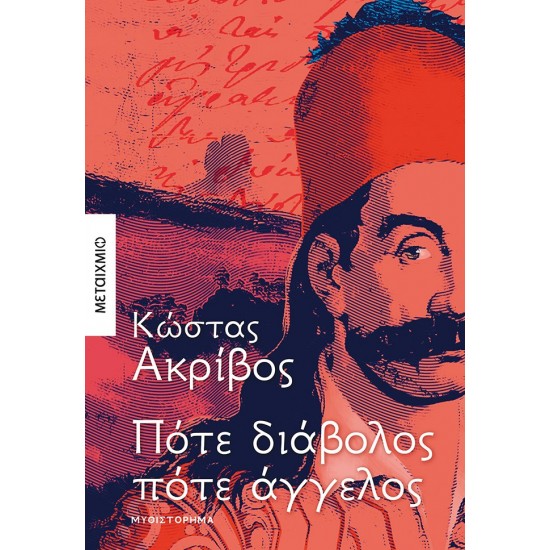 ΠΟΤΕ ΔΙΑΒΟΛΟΣ ΠΟΤΕ ΑΓΓΕΛΟΣ