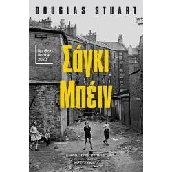 ΣΑΓΚΙ ΜΠΕΙΝ