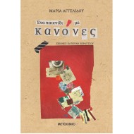 ΈΝΑ ΠΑΙΧΝΙΔΙ ΜΕ ΚΑΝΟΝΕΣ