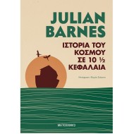 ΙΣΤΟΡΙΑ ΤΟΥ ΚΟΣΜΟΥ ΣΕ 10 1/2 ΚΕΦΑΛΑΙΑ