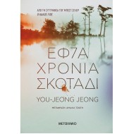 ΕΦΤΑ ΧΡΟΝΙΑ ΣΚΟΤΑΔΙ