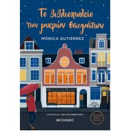 ΤΟ ΒΙΒΛΙΟΠΩΛΕΙΟ ΤΩΝ ΜΙΚΡΩΝ ΘΑΥΜΑΤΩΝ