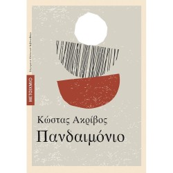 ΠΑΝΔΑΙΜΟΝΙΟ ΠΑΝΔΑΙΜΟΝΙΟ