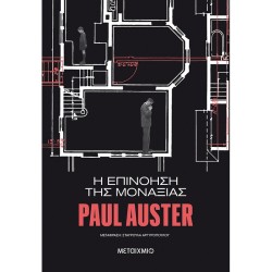 Η ΕΠΙΝΟΗΣΗ ΤΗΣ ΜΟΝΑΞΙΑΣ