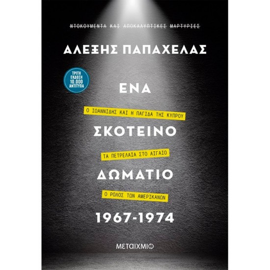 ΈΝΑ ΣΚΟΤΕΙΝΟ ΔΩΜΑΤΙΟ 1967-1974