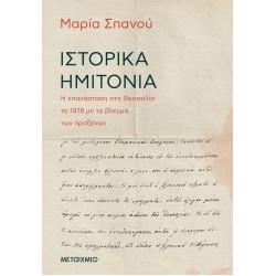 ΙΣΤΟΡΙΚΑ ΗΜΙΤΟΝΙΑ ΙΣΤΟΡΙΚΑ ΗΜΙΤΟΝΙΑ
