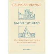 ΚΑΙΡΟΣ ΤΟΥ ΣΙΓΑΝ - ΣΤΗ ΣΙΩΠΗ ΤΩΝ ΜΟΝΑΣΤΗΡΙΩΝ ΒΟΡΕΙΑ ΓΑΛΛΙΑ - ΚΑΠΠΑΔΟΚΙΑ