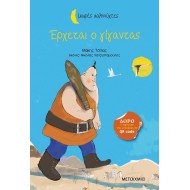 ΈΡΧΕΤΑΙ Ο ΓΙΓΑΝΤΑΣ