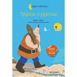 ΈΡΧΕΤΑΙ Ο ΓΙΓΑΝΤΑΣ